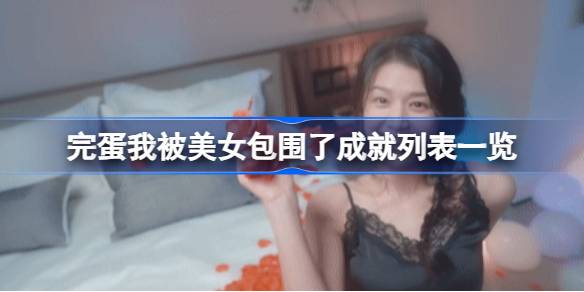 完蛋我被美女包围了成就怎么达成 完蛋我被美女包围了成就列表一览