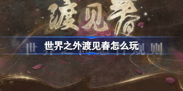 世界之外渡见春怎么玩 世界之外渡见春世界之间卡池介绍