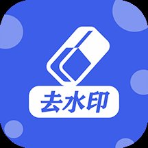 万能去水印工具官方版 v1.0 安卓版
