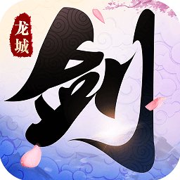 剑舞龙城3d安卓版下载_剑舞龙城3d手机版下载