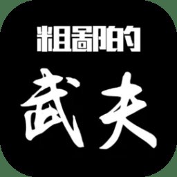 粗鄙的武夫游戏 v1.19.0 安卓版