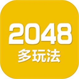 2048数字方块小游戏 v5.04 安卓版