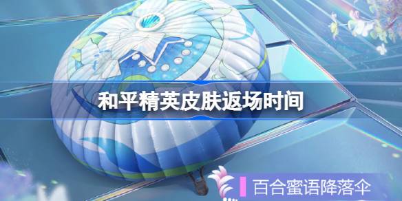 和平精英皮肤返场什么时候出 和平精英皮肤返场时间