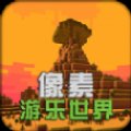 像素游乐世界安卓版下载_像素游乐世界手机版下载