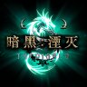 暗黑湮灭安卓版下载_暗黑湮灭手机版下载