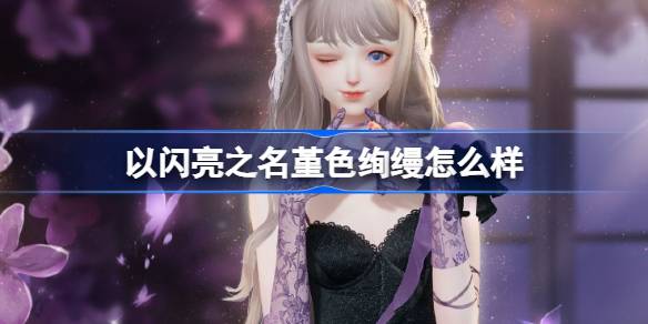 以闪亮之名堇色绚缦怎么样 以闪亮之名堇色绚缦套装介绍