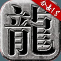火龙合击版传奇安卓版下载_火龙合击版传奇手机版下载