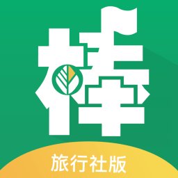 棒导游旅行社版