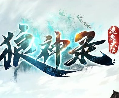 狼神录迷失传奇安卓版下载_狼神录迷失传奇手机版下载