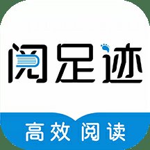 阅足迹(高效阅读)app