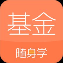 基金从业随身学官方版