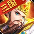 神指三国塔防安卓版下载_神指三国塔防手机版下载