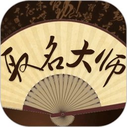 取名大师免费取名 v3.3.6 安卓版