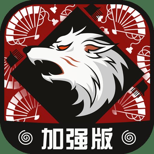 狼人杀加强版软件