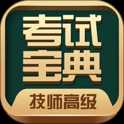 技师高级职称考试宝典app最新版 v61.0 安卓官方版