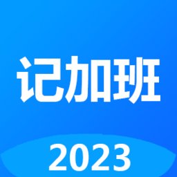 记工时记加班app v2.91 安卓2024版