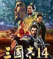 三国志14威力加强版最新版本安卓版下载_三国志14威力加强版最新版本手机版下载