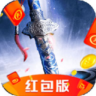万剑传说红包版安卓版下载_万剑传说红包版手机版下载