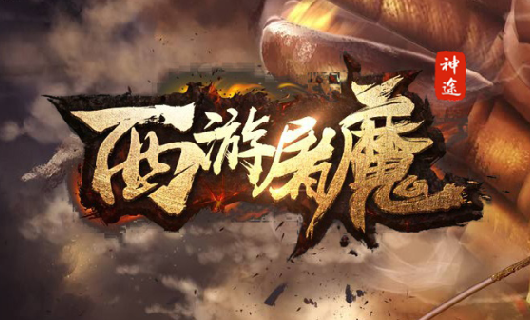 神途西游屠魔安卓版下载_神途西游屠魔手机版下载