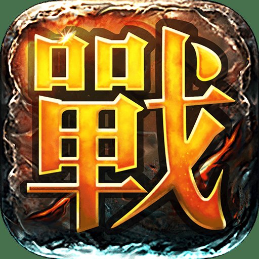 决战中州手游腾讯版