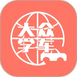 大众学车安卓版下载_大众学车手机版下载