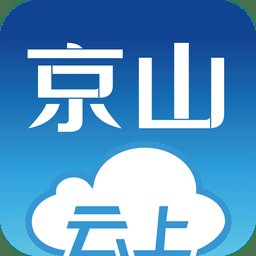 云上京山app v1.2.0 安卓手机版