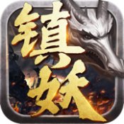 镇妖记红包版安卓版下载_镇妖记红包版手机版下载
