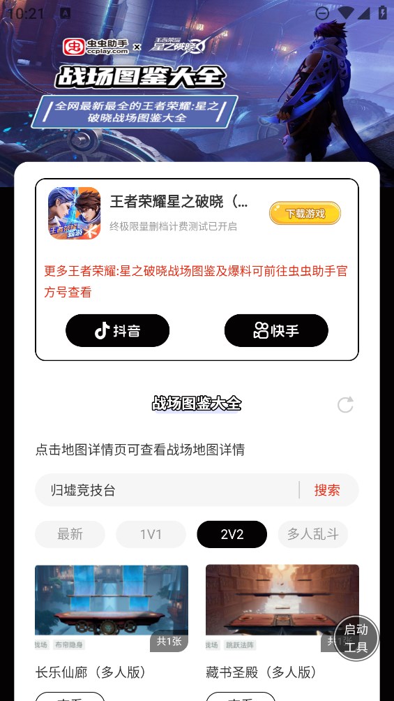 虫虫助手王者荣耀星之破晓战场图鉴大全高清版app v1.0 手机版4