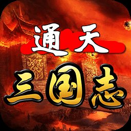 通天三国志最新破解版安卓版下载_通天三国志最新破解版手机版下载