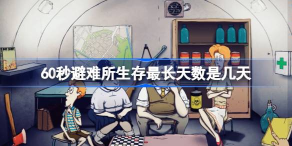 60秒避难所生存最长天数是几天 60秒避难所生存最长天数介绍
