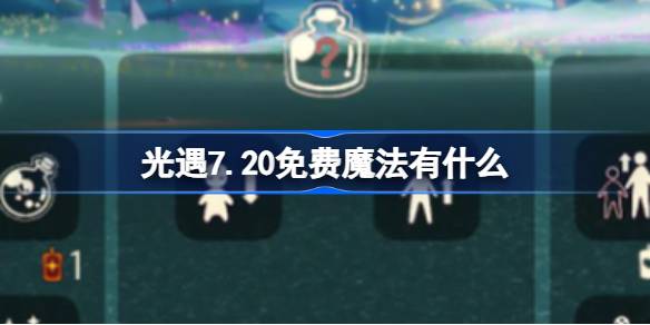光遇7.20免费魔法有什么 光遇7月20日免费魔法收集攻略