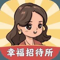 幸福招待所赚钱游戏红包版安卓版下载_幸福招待所赚钱游戏红包版手机版下载