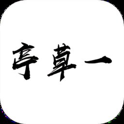 一草亭app(又名一草亭读书) v1.6.1 安卓官方版