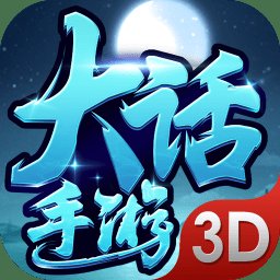 大话手游3d官方版 v2.6.1 安卓版