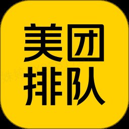 美团排队叫号系统 v4.9.7.2 安卓版