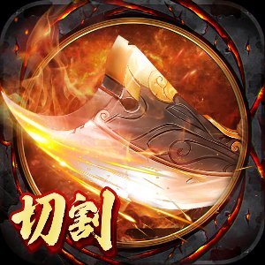切割无双高爆版安卓版下载_切割无双高爆版手机版下载