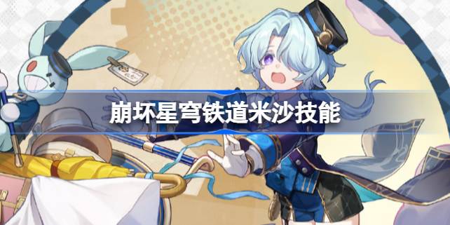 崩坏星穹铁道米沙技能有哪些 崩坏星穹铁道米沙技能怎么样