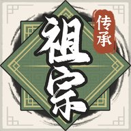 祖宗模拟器传承游戏 v1.0.0 安卓版安卓版