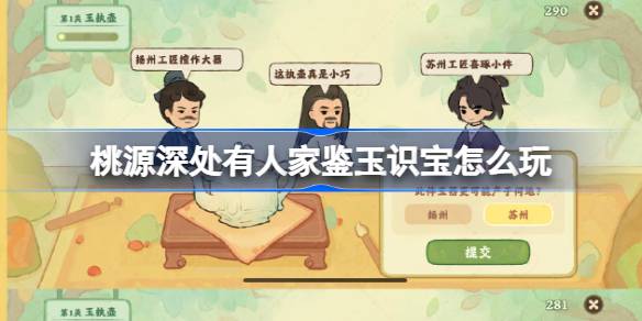 桃源深处有人家鉴玉识宝怎么玩 桃源鉴玉识宝关卡1.2攻略