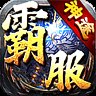 霸服神途安卓版下载_霸服神途手机版下载