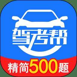 驾考帮app官方版 v2.27.79 安卓版