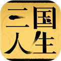 三国人生免广告版安卓版下载_三国人生免广告版手机版下载