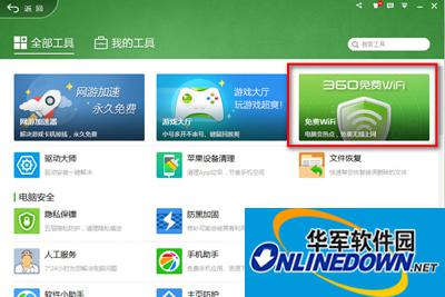 360安全卫士免费wifi