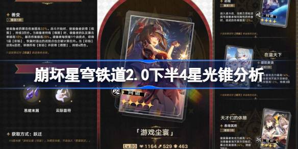 崩坏星穹铁道2.0下半4星光锥分析 崩坏星穹铁道2.0下半四星光锥抽取建议