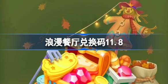 浪漫餐厅兑换码11.8 浪漫餐厅11月8日兑换码分享