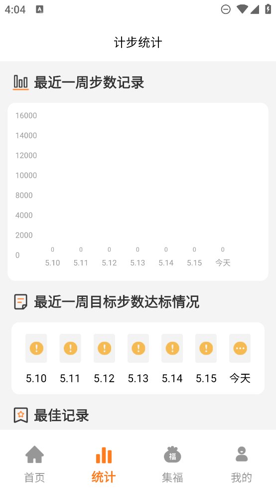 福运计步app v1.0.0 安卓版2