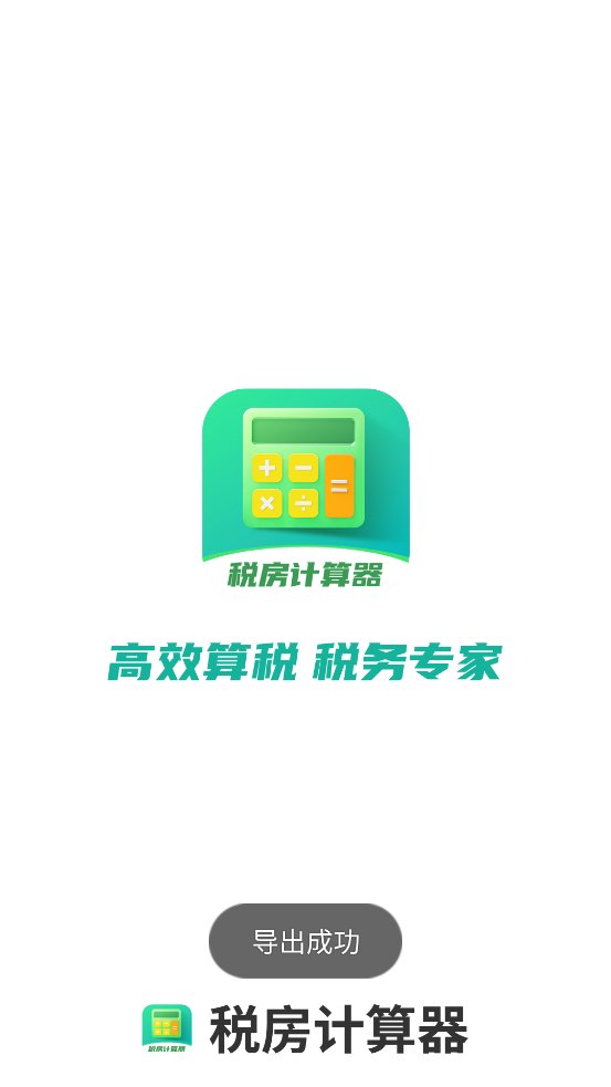 税房计算器app最新版 v1.0.0 手机版1