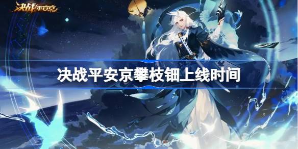 决战平安京攀枝钿什么时候上线 决战平安京攀枝钿上线时间