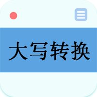 大写转换器app官方版 v2.7 最新版安卓版