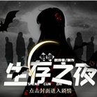 梦境生存之夜破解版安卓版下载_梦境生存之夜破解版手机版下载